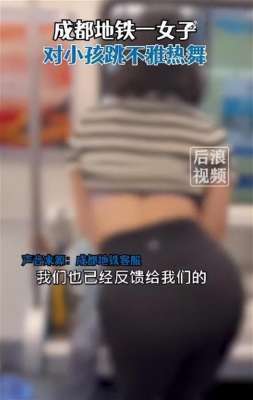 美女日舞(女子地铁内对小男孩跳不雅舞蹈，扭腰摆臀撩衣，小孩：无助又害怕)