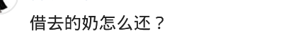 有人问你“借奶”你会怎么办？网友：吃丈母娘的奶长大的