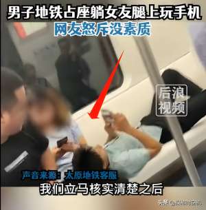 躺在美女大腿中间(这种人还有女朋友？太原地铁占座新招：男子躺女友腿上玩手机)