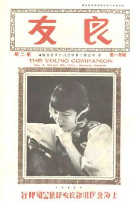 美女良友画(民国珍本：1926年第2期《良友》画报高清全图)