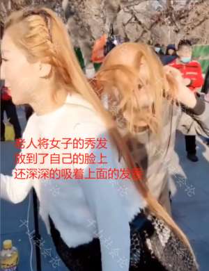 美女图片撅臀(美女在街上跳舞，大爷撅臀昂首直往身上凑，旁若无人做出轻薄之事)