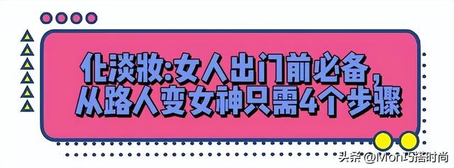 女生不管多懒，出门尽量化淡妆，教你这4个步骤，简单易学还精致