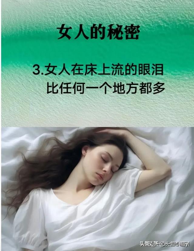 女人的秘密，女人在床上流的眼泪，比任何一个地方都多。