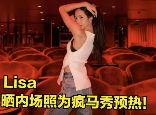 Lisa疯马秀内场太过激情，VIP座位翘臀撩发，舞娘曝光真空造型照