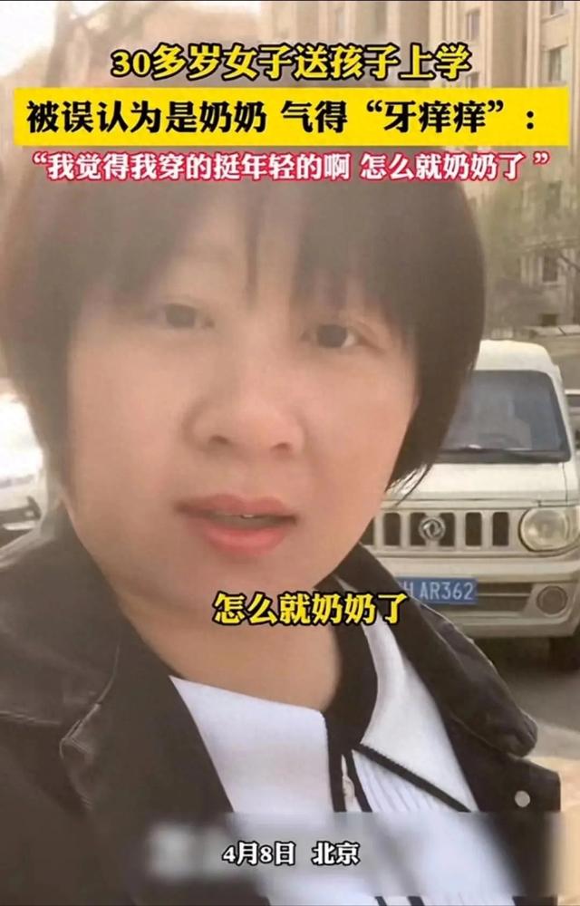 30多岁女子送孩子上学被误认为 是奶奶，气的牙痒痒，表示不服