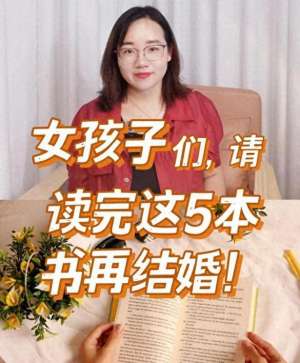 美女爱情书(女孩子们，请读完这5本书再结婚)