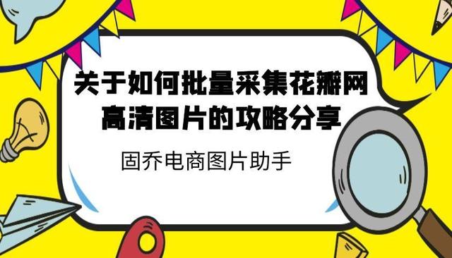 大量花瓣网高清图片素材有没有办法批量采集保存