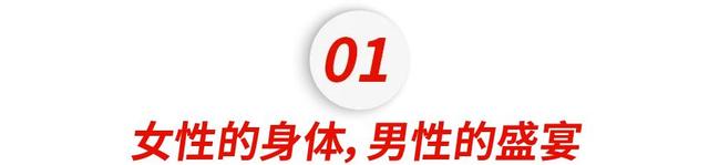 拿女生身体当餐盘？这恶臭“传统正在美国时尚圈里死灰复燃