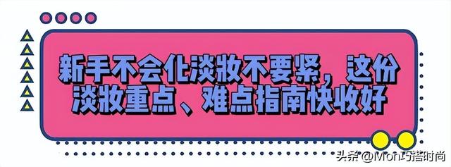 女生不管多懒，出门尽量化淡妆，教你这4个步骤，简单易学还精致