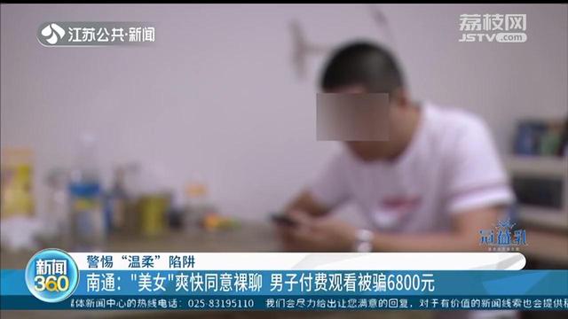 小伙付费观看美女裸聊被骗6800元，对方其实是抠脚大汉