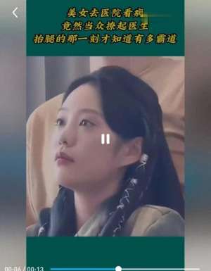 美女眼睛疼(美女去医院看病，竟然当众撩起医生，抬腿的那一刻才知道有多霸道)