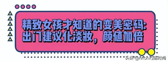 女生不管多懒，出门尽量化淡妆，教你这4个步骤，简单易学还精致