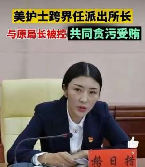 方山大武镇的美女(格日措，一名漂亮的女护士升迁之道，为何与局长同时落马？)