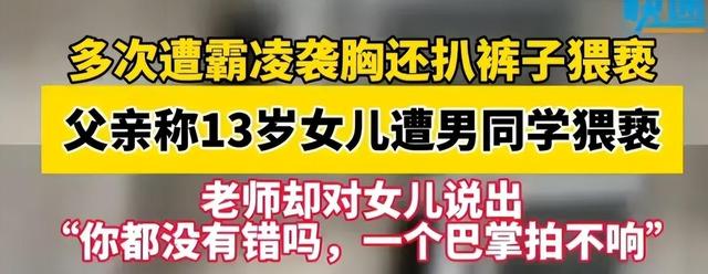 13岁女孩多次遭同学霸凌，体液流出险被强奸！老师： 一巴掌拍不响