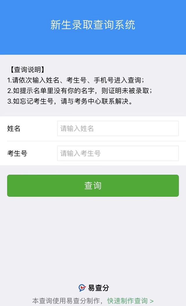 录取查询系统怎么制作？这个方法3分钟可以轻松完成