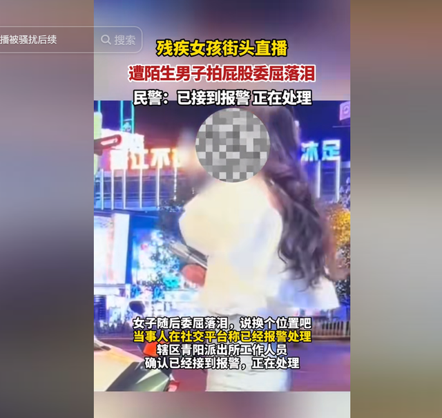 残疾女主播被拍屁股后续，身份曝光，警方介入，说摆拍的可以散了