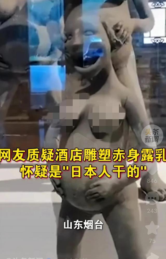 山东烟台一酒店摆女性赤身露乳雕塑，网友质疑丑化中国女性！低俗