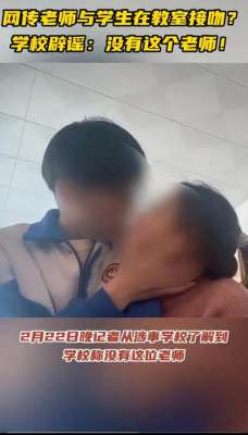 小学生舌吻美女教师(女老师与男同学在教室亲吻)