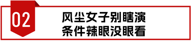 低胸衣小皮裙，出场就把观众看呆，这才是国产片风尘女该有的颜值