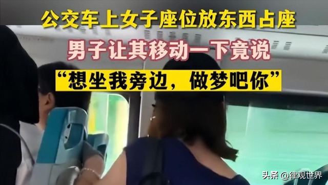 “我告你性骚扰！”女子脱内衣占座，不让男人站旁边，如何评价？