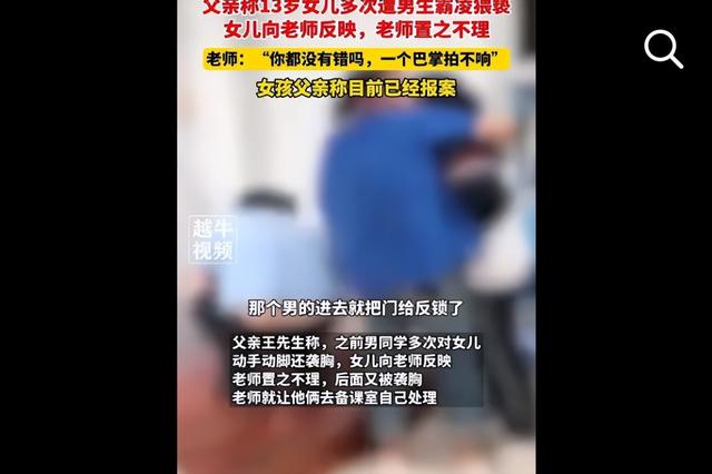 又是霸凌！福建13岁女生遭男同学猥亵,袭胸后脱裤子,体液弄墙壁