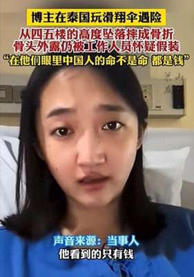 美女砸手(中国美女网红泰国玩滑翔摔骨折,想拉上国人帮维权,网友：关我屁事)