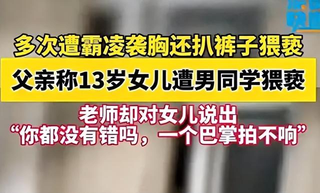 又是霸凌！福建13岁女生遭男同学猥亵,袭胸后脱裤子,体液弄墙壁