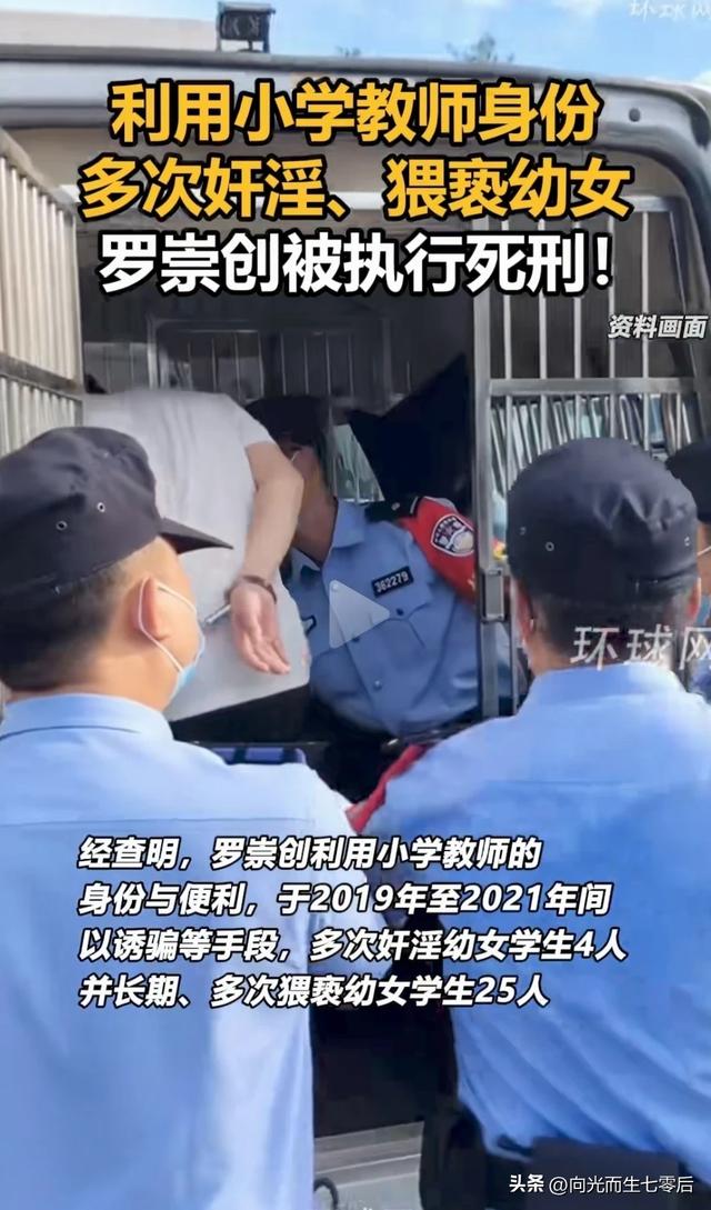 大快人心：奸淫幼女学生的教师被执行死刑