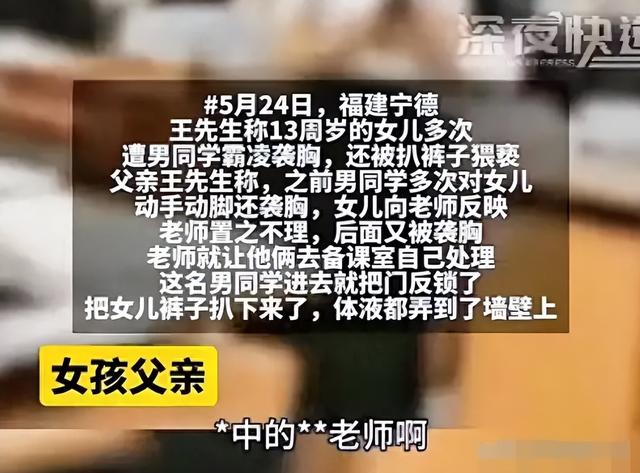 又是霸凌！福建13岁女生遭男同学猥亵,袭胸后脱裤子,体液弄墙壁