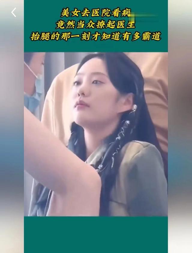 美女去医院看病，竟然当众撩起医生，抬腿的那一刻才知道有多霸道