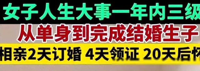 闪婚神速！莆田女子相亲2天领证，20天怀孕！网友：这是什么速