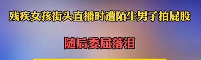 太欺负人！无手女孩街边唱歌，遭男子拍屁股猥亵，后续来了！