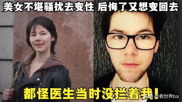 英国美女不堪骚扰决定变性，最后却后悔了：都怪医生当时不拦着我