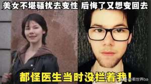 美女BA了(英国美女不堪骚扰决定变性，最后却后悔了：都怪医生当时不拦着我)