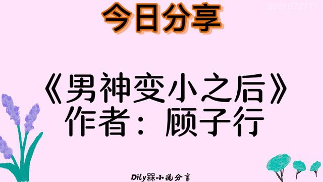 幻想现言分享（二）：当男神变成女神，男神变成小小小个……