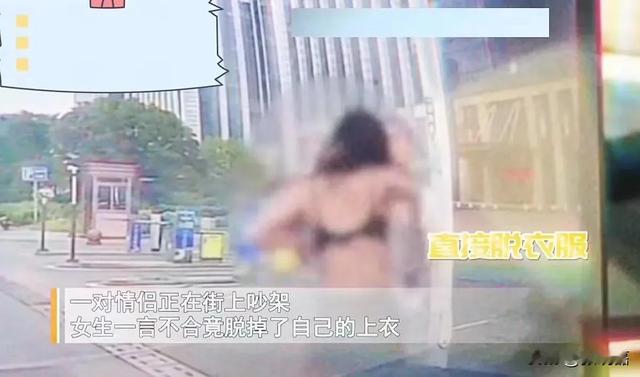 情侣吵架出格举动！女生当众脱下内衣，这还没完，还想解开