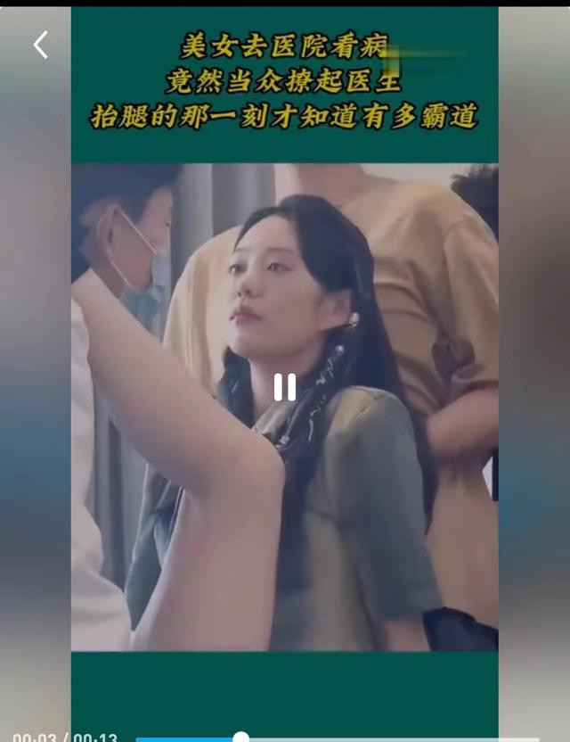 美女去医院看病，竟然当众撩起医生，抬腿的那一刻才知道有多霸道