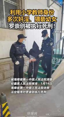 美女老师被艹(大快人心：奸淫幼女学生的教师被执行死刑)