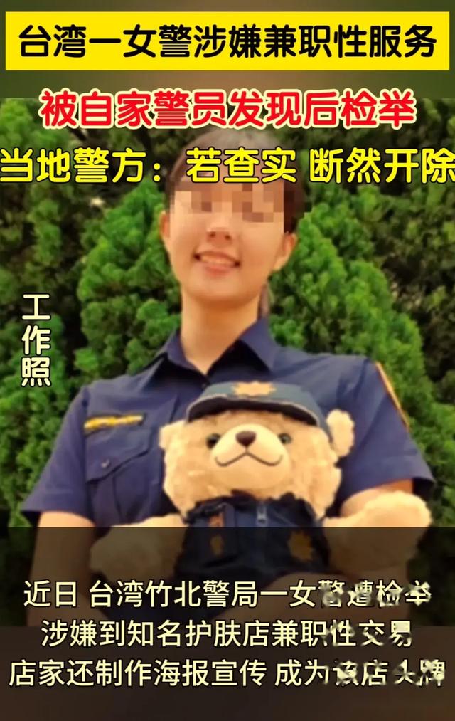 离大谱！台女警下海兼职“性工作者”成为头牌？同事享受完就举报