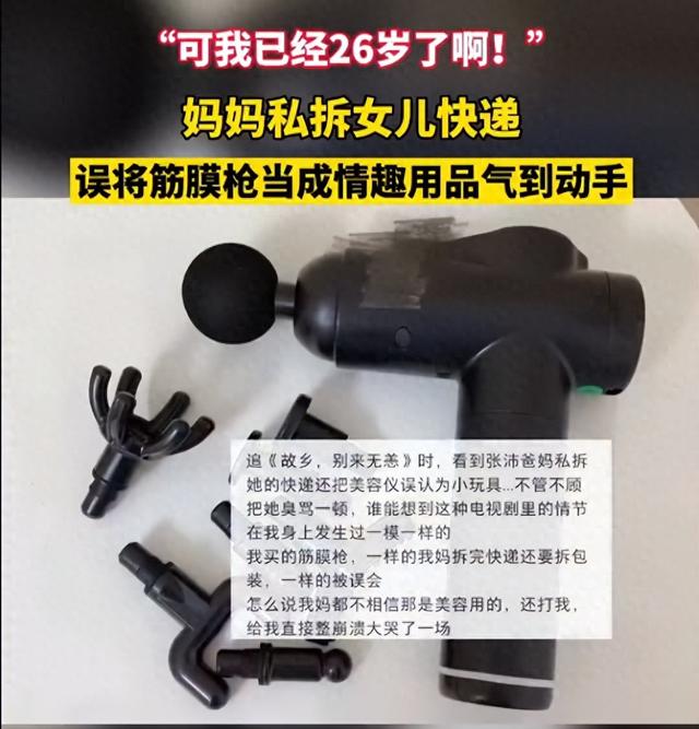 妈妈经常私拆26岁女儿快递，网购筋膜枪被误认为情趣用品，女子崩溃