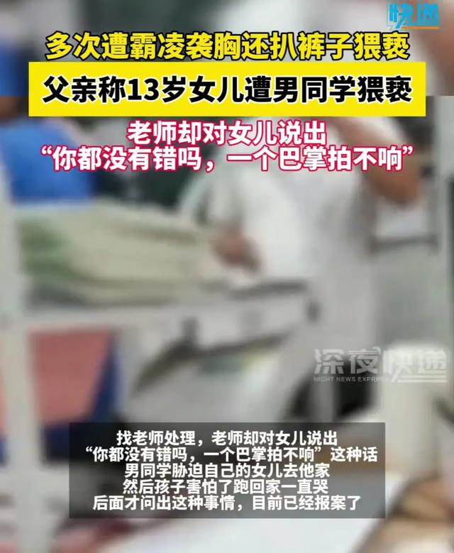 13岁女孩遭男生扒裤子袭胸体液弄到墙壁上，老师：一个巴掌拍不响