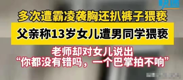 13岁女孩多次遭男生霸凌并关门猥亵液体弄湿墙面，网友怒批老师