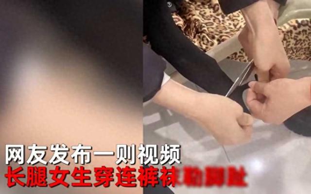 长腿美女穿丝袜勒疼脚趾，2刀剪破洞继续穿，网友懂了：像健美裤