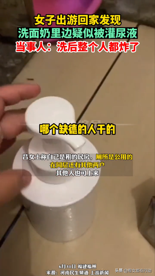 “给我洗面奶里面放尿”，女子出游回家用尿液洗脸，公用卫生间遭人“暗算”