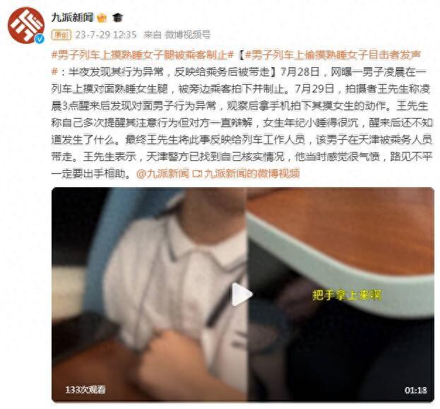 男子列车上摸熟睡女子腿被乘客制止，被乘务人员带走