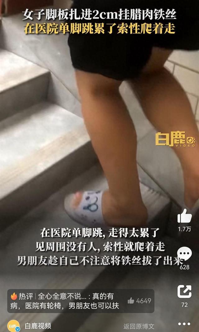 女子自称脚底被腊肉钩子扎入2厘米深，单腿跳走累得在医院爬行，网友：拍摄者咋不上去搀扶？