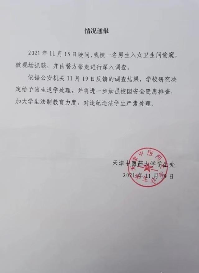 天津高校男生进女厕所偷窥老师，学校：已被警方带走，退学