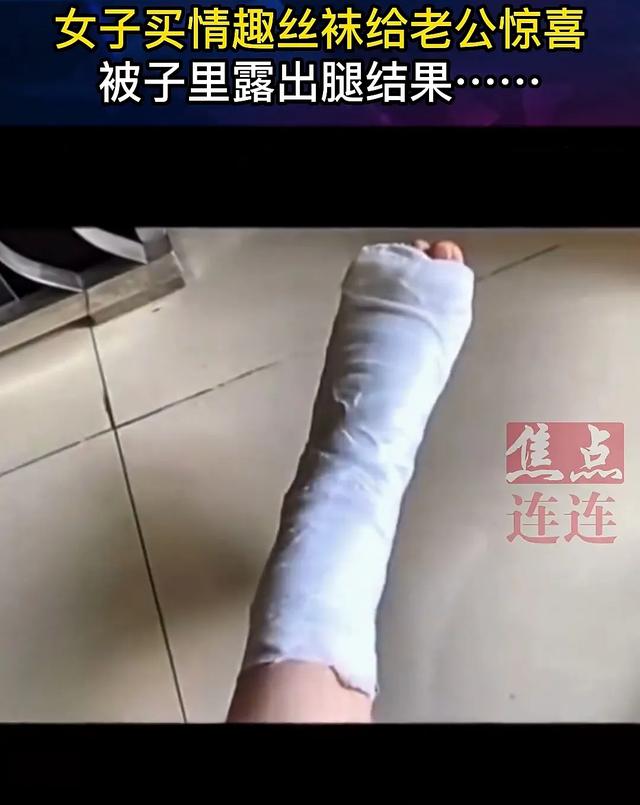 女子买情侣丝袜，躺床上只露出脚，被老公打断腿