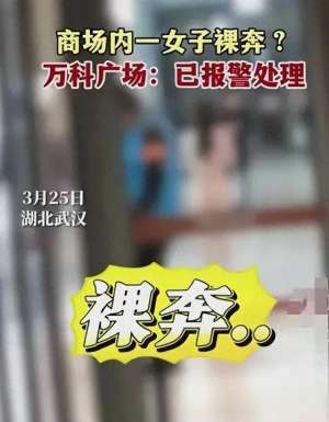 美女私人体(辣眼睛湖北一女子在商场裸奔，双手捂脸，动作奔放，警方已介入)