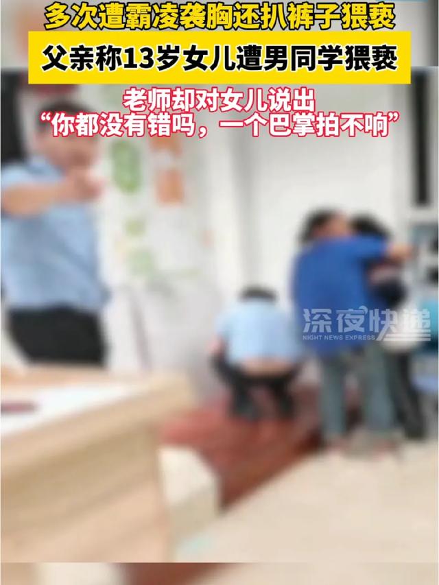 13岁女孩遭男生扒裤子袭胸体液弄到墙壁上，老师：一个巴掌拍不响